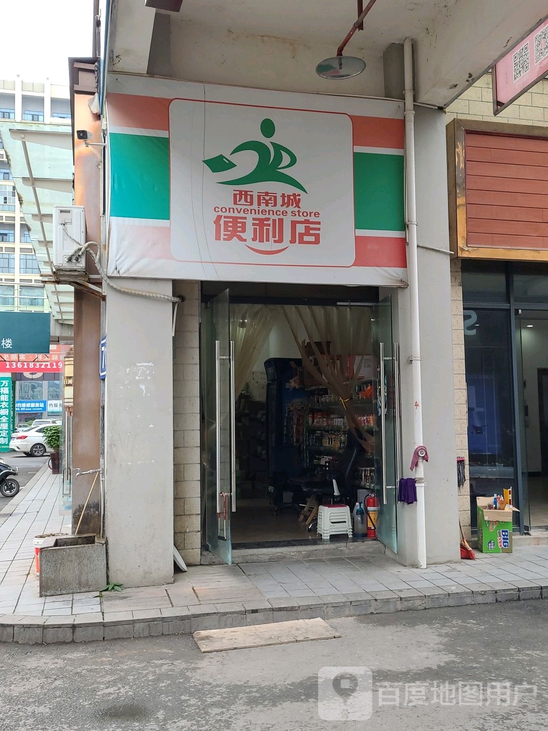 西南城便利店