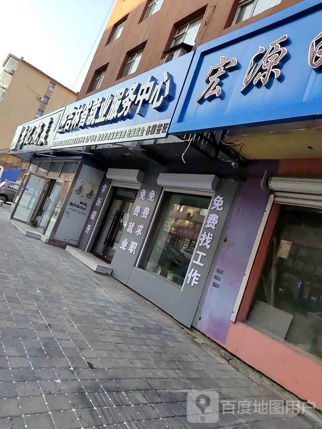 吉林省就业服务中心