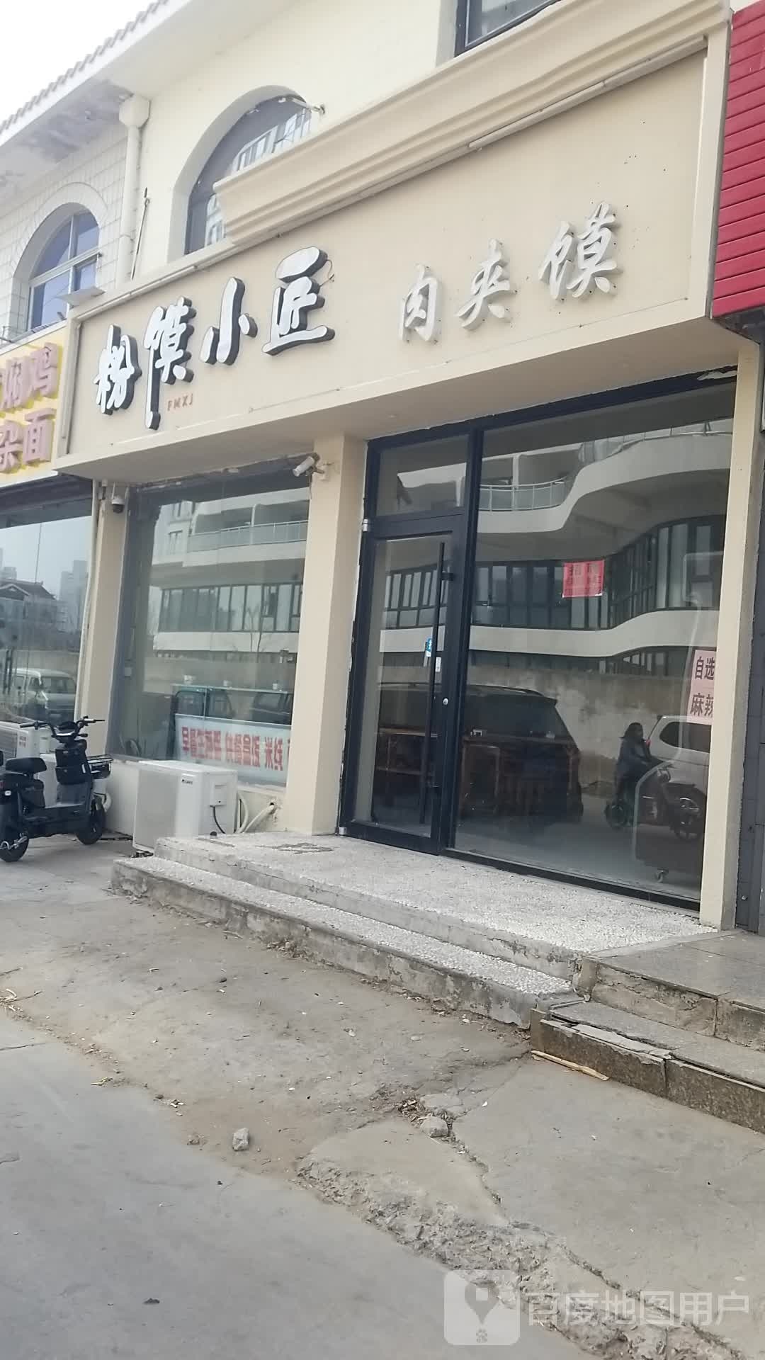 粉馍小匠肉酱摸(南戴河店)