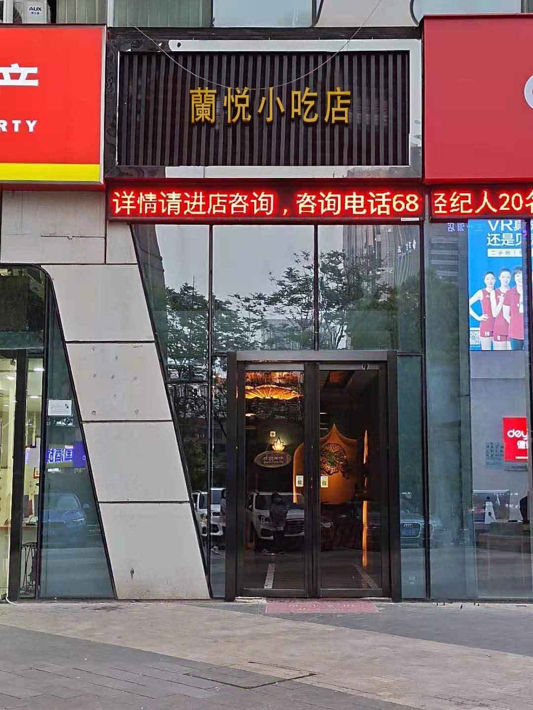 兰悦小吃店