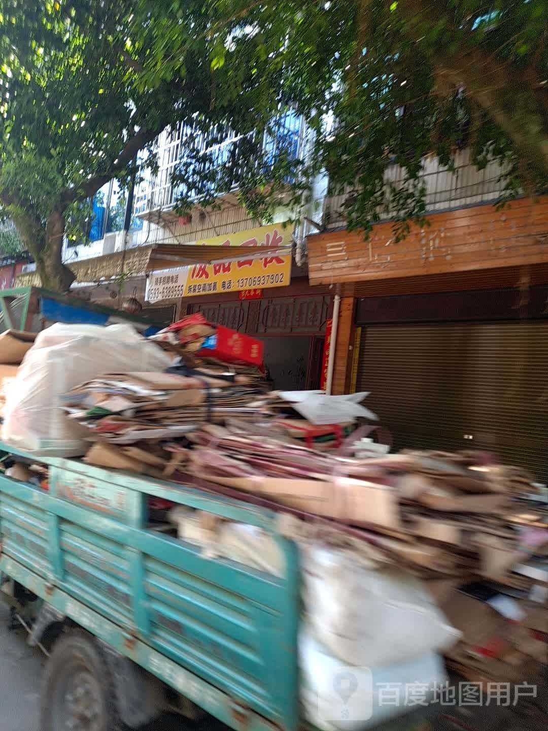 荣卿废品回收站