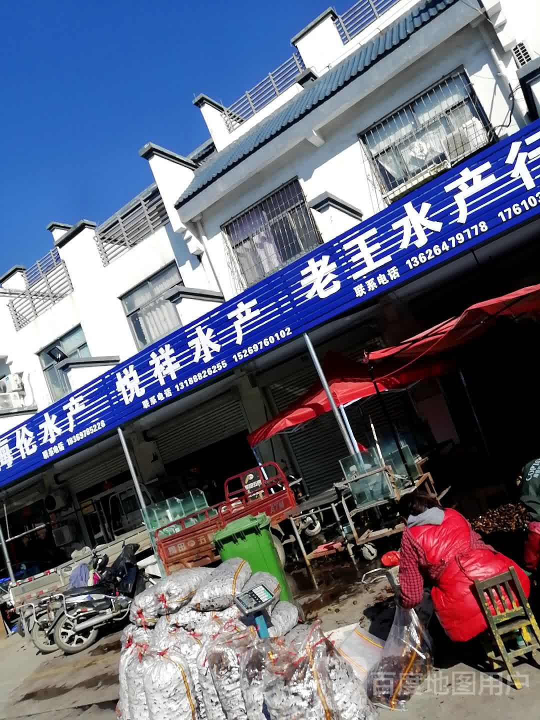 老皇水产行