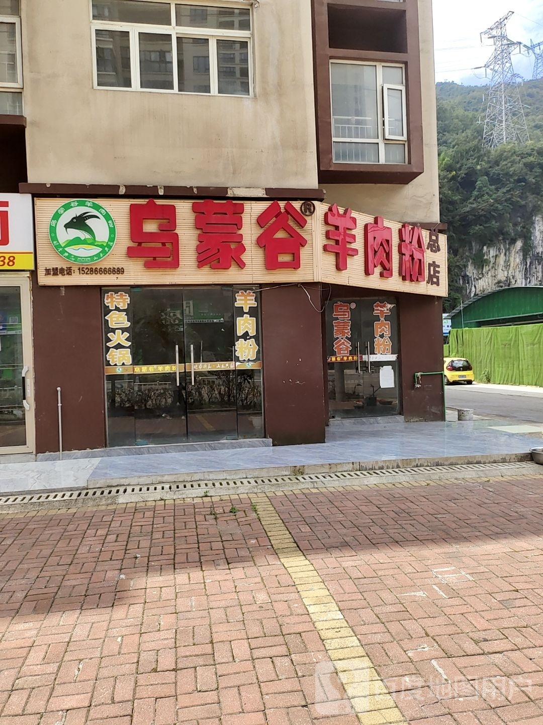 乌蒙谷羊肉粉总店(六盘水南高速站)