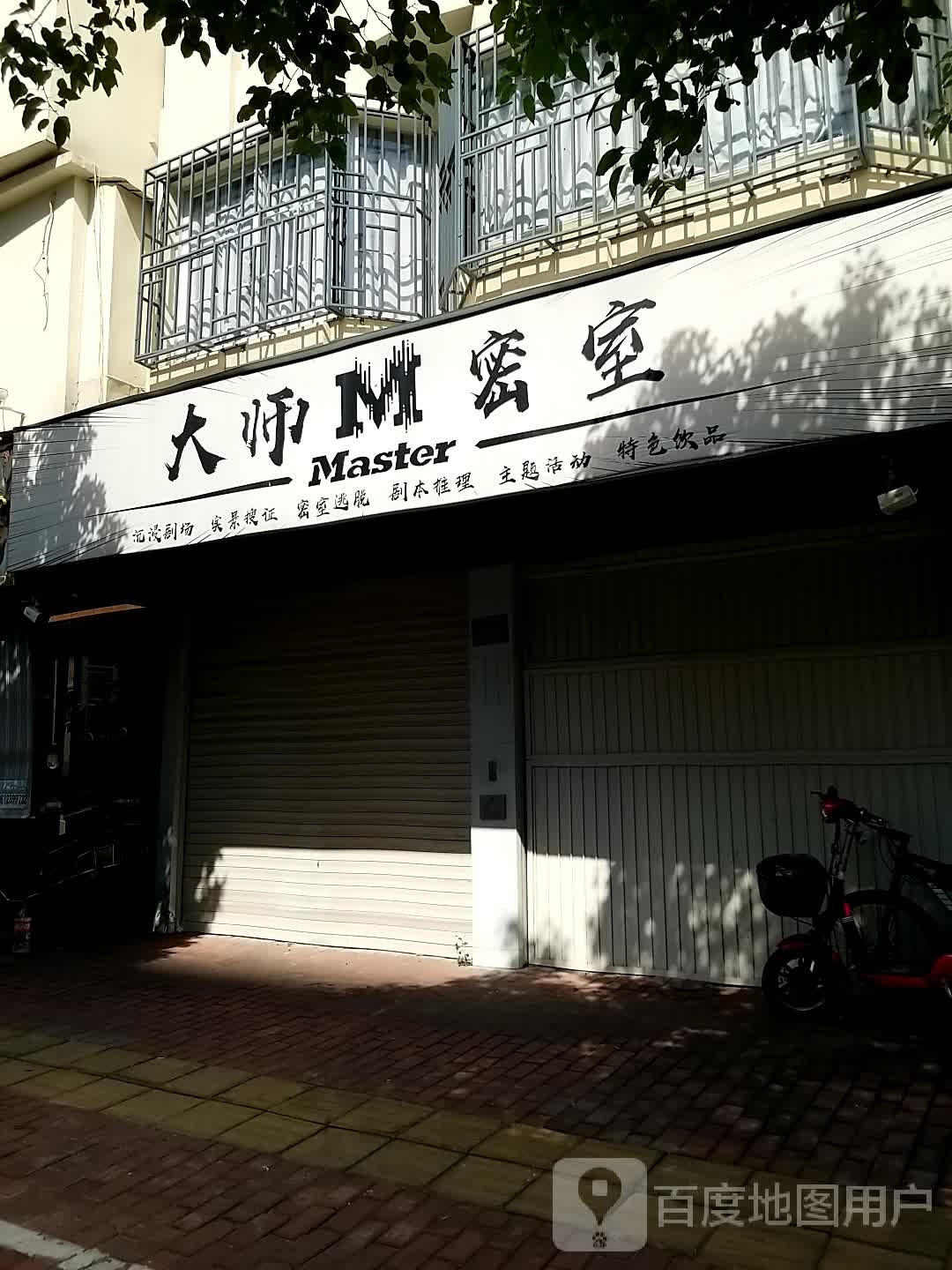 大师烧密室(一中店)