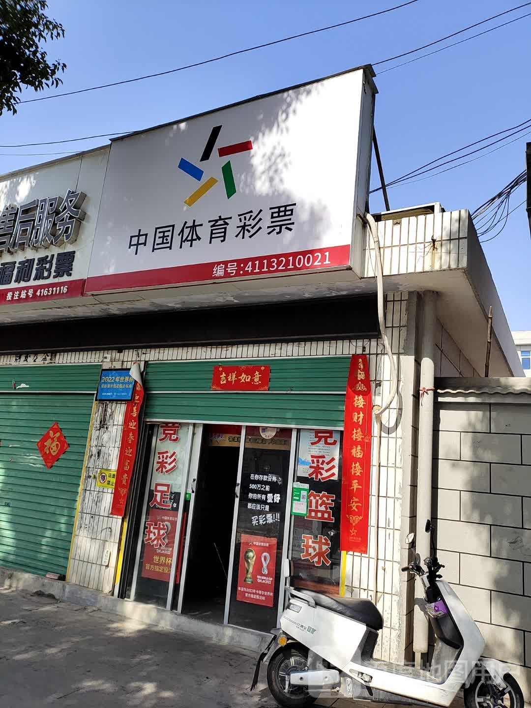 中国体育彩票(中华路店)