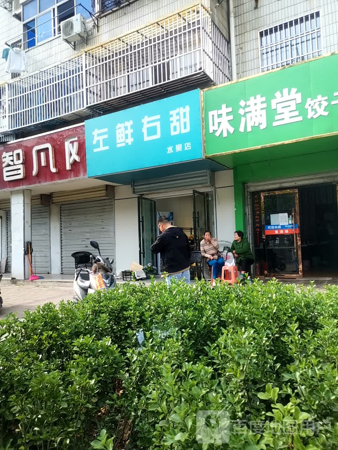 左鲜右甜水果店(惠黎路店)