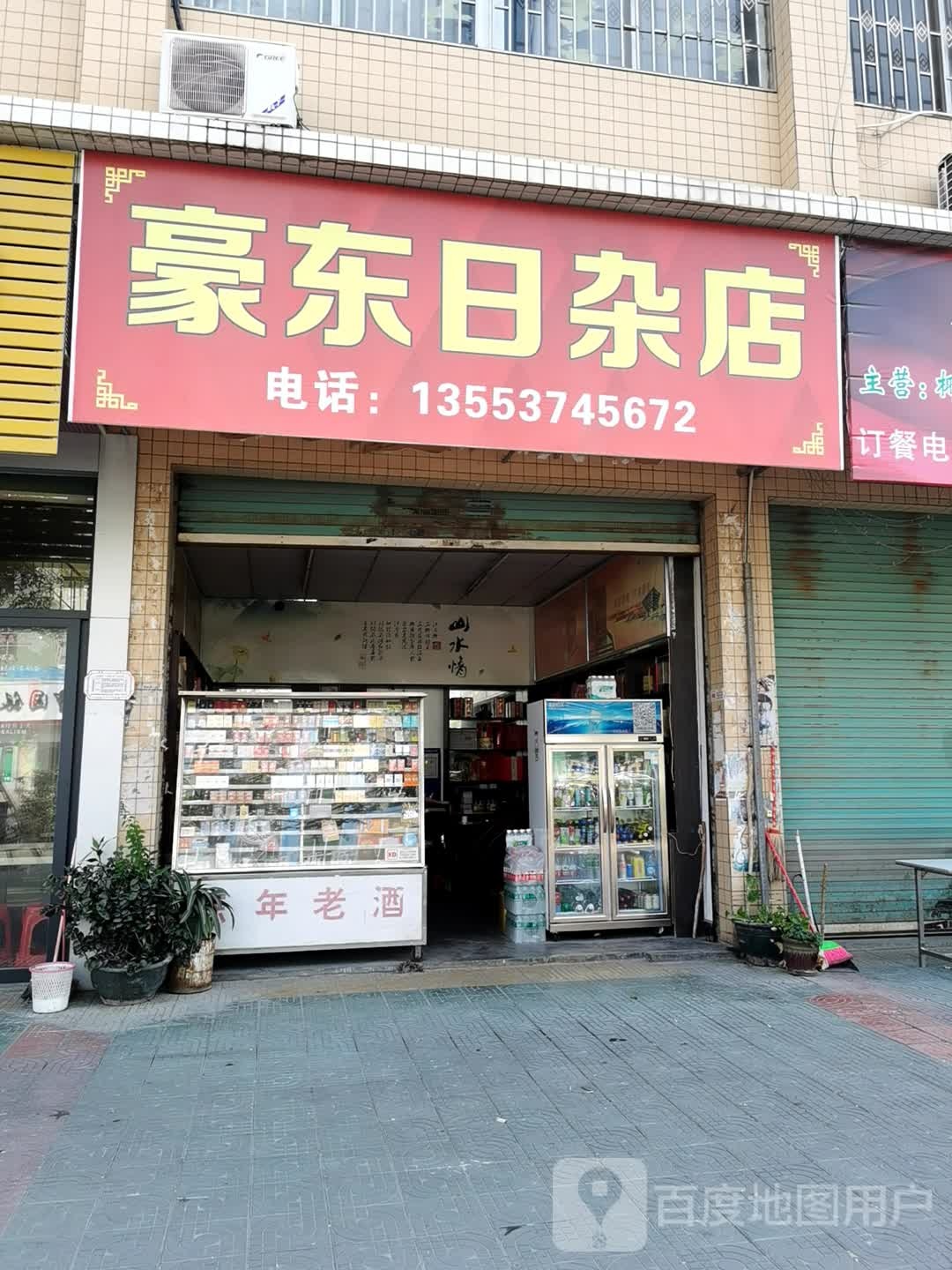 豪东日杂店