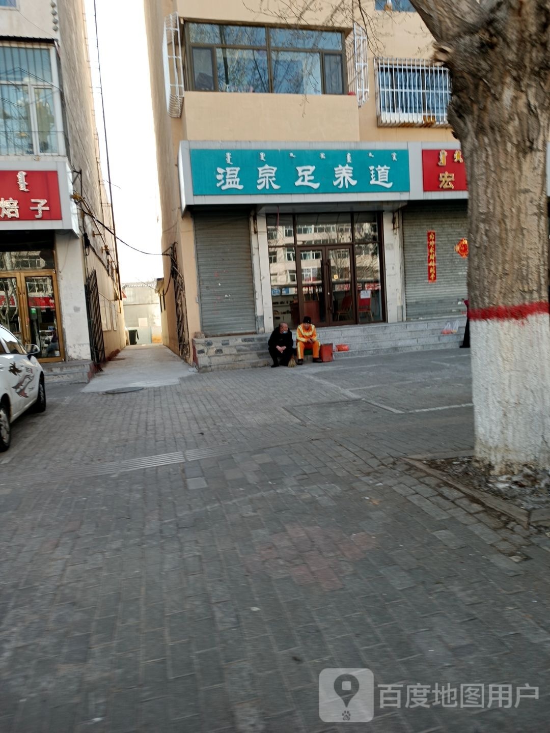 温泉足养道