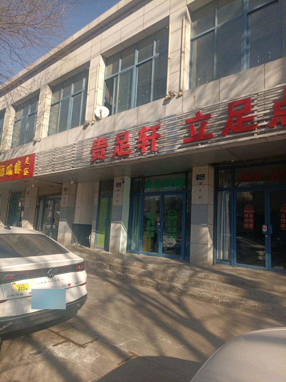 福瑞缘足浴