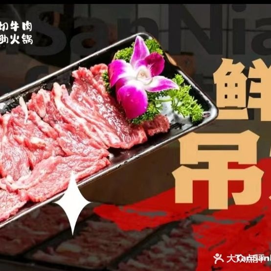 谭三娘鲜切牛肉自助小火(眉山店)