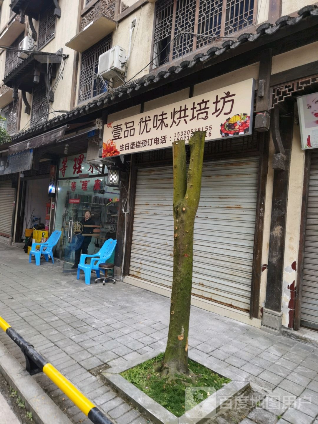 壹品优维烘焙坊