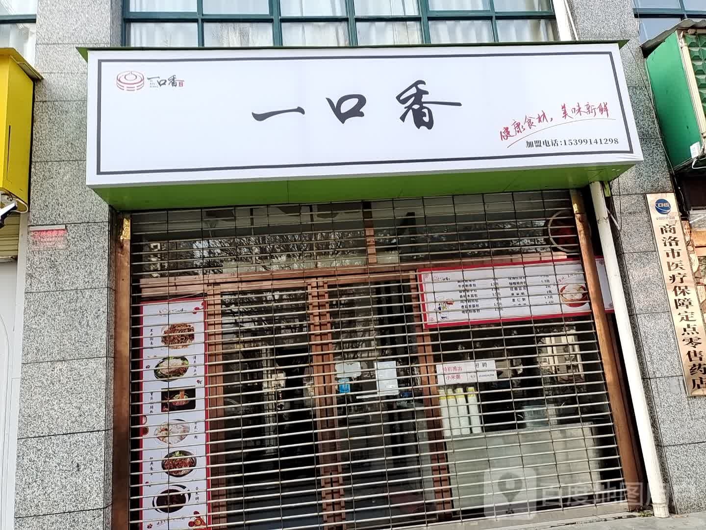 一口香(西苑茗居店)
