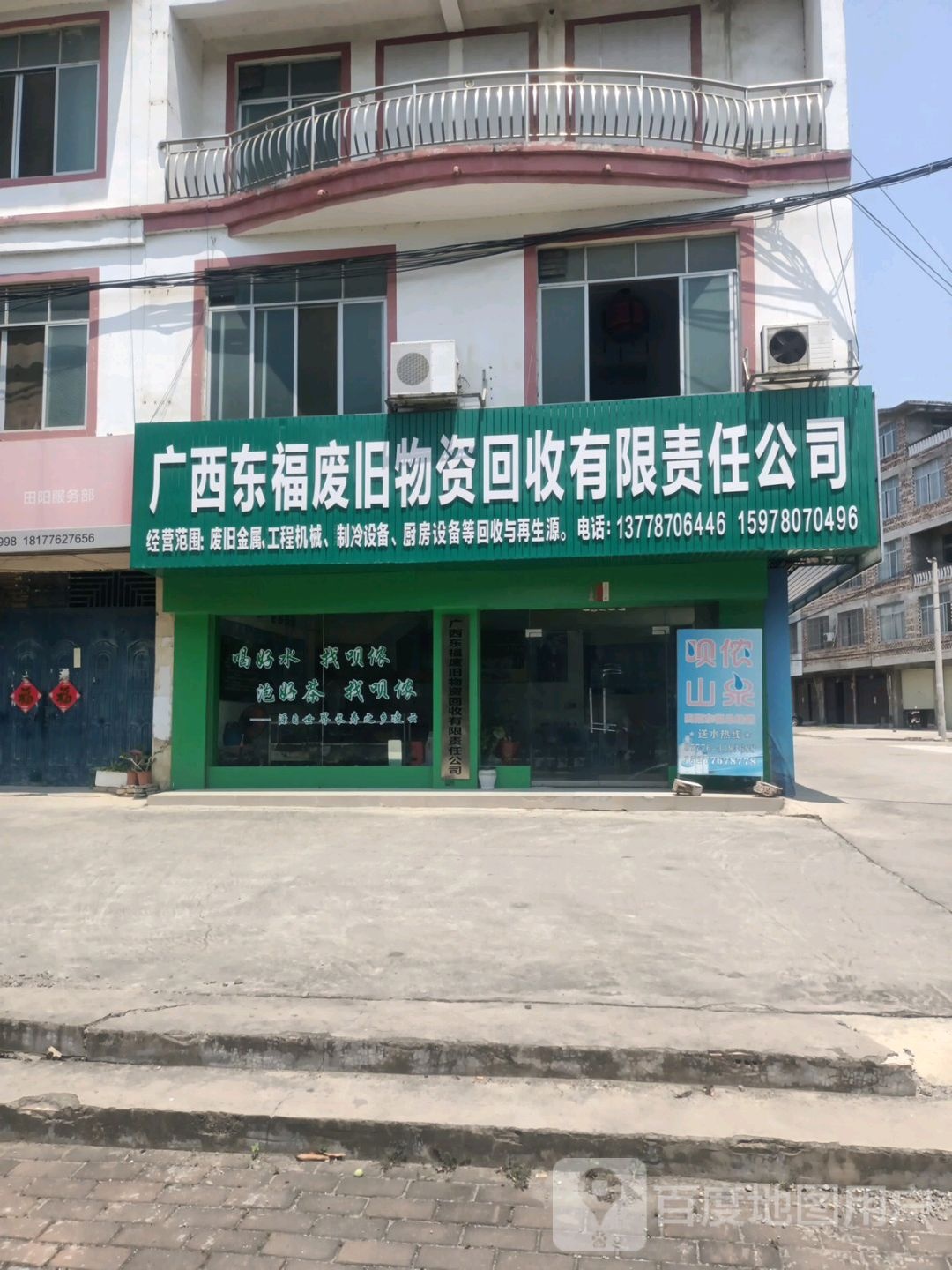 广西东福废旧物资回收有限责任公司