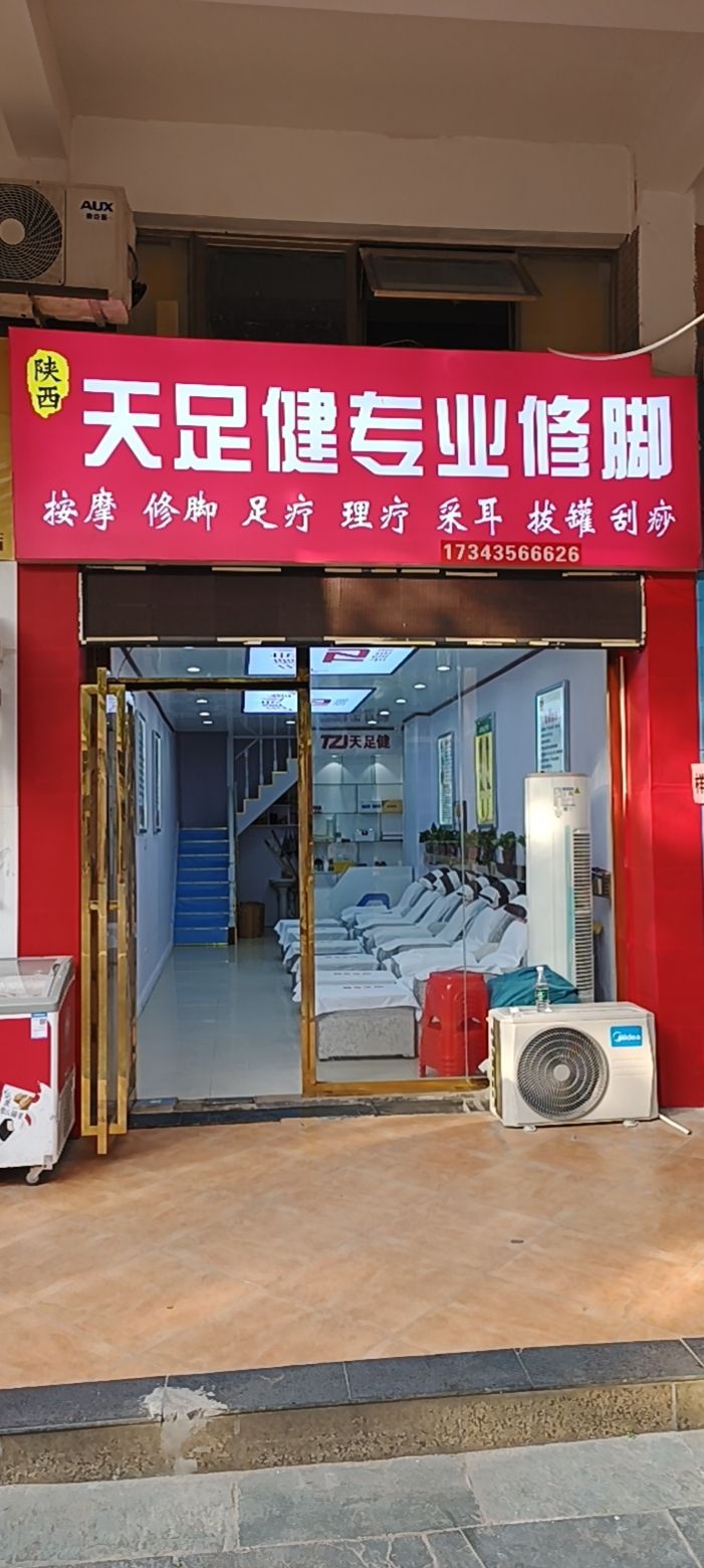 天足健专业修脚(万达星城店)