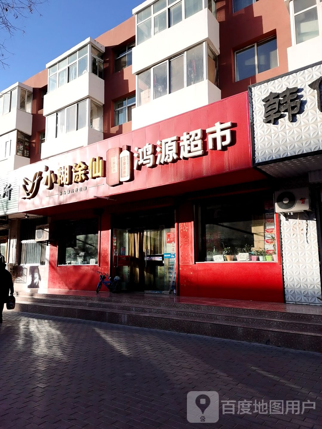 鸿源超市(鼓楼西街店)