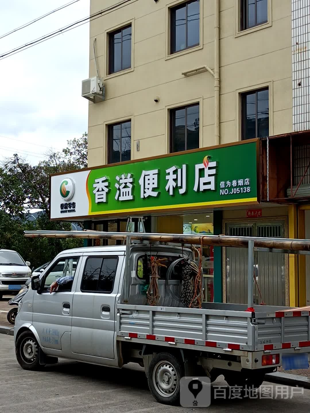 香溢便利店(下桥路店)