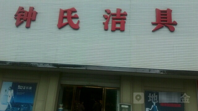 钟氏洁具