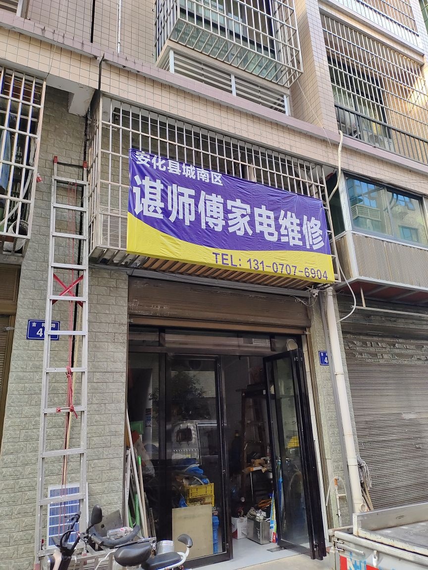 谌师傅家电维修