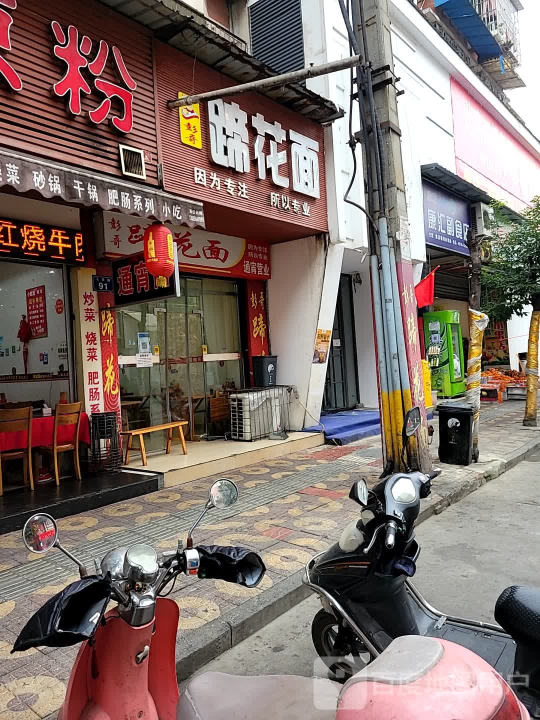 康汇副食店(工农街店)