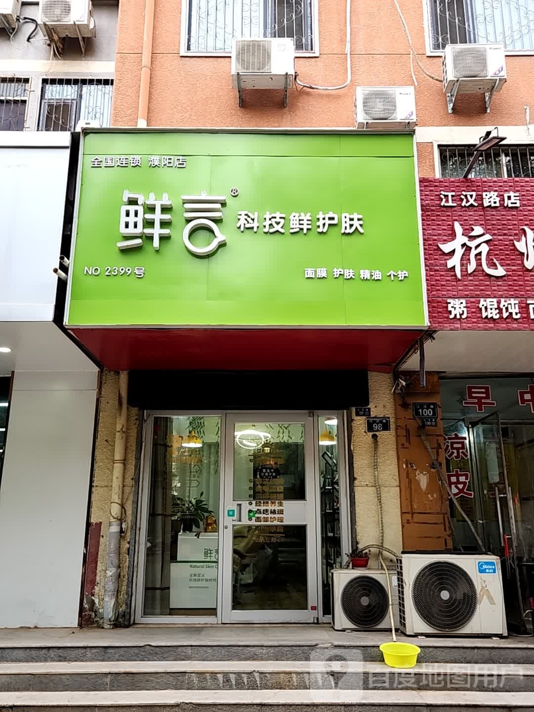 鲜科技先鲜护肤(江汉路店)