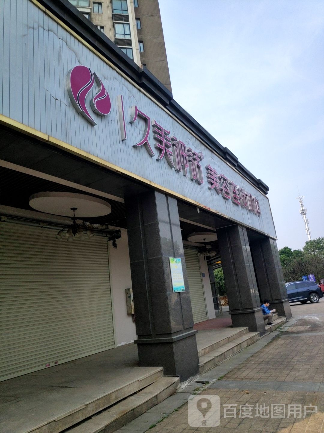 久美神话世(月湖店)