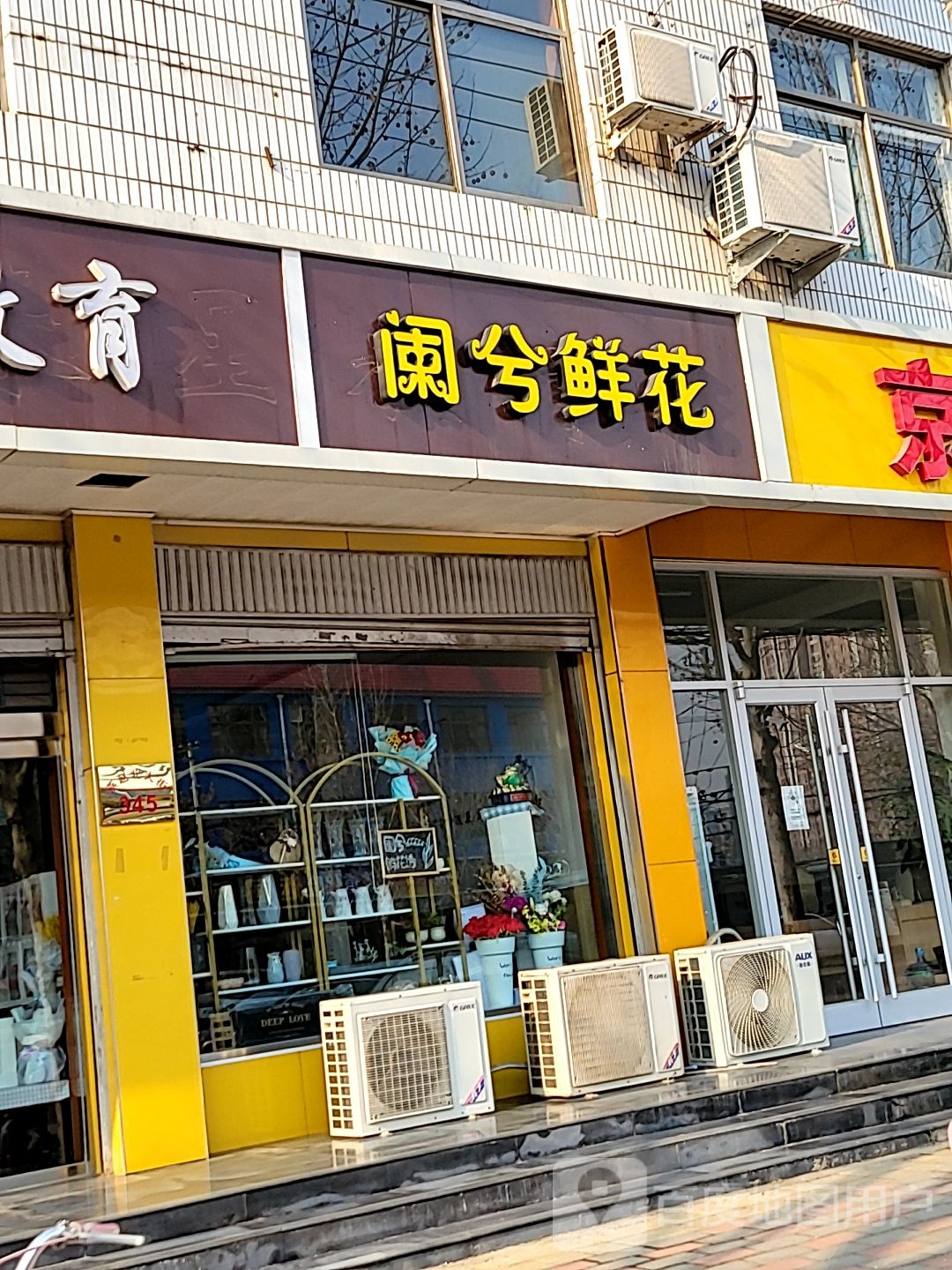 阑兮鲜花(燕赵北大街店)