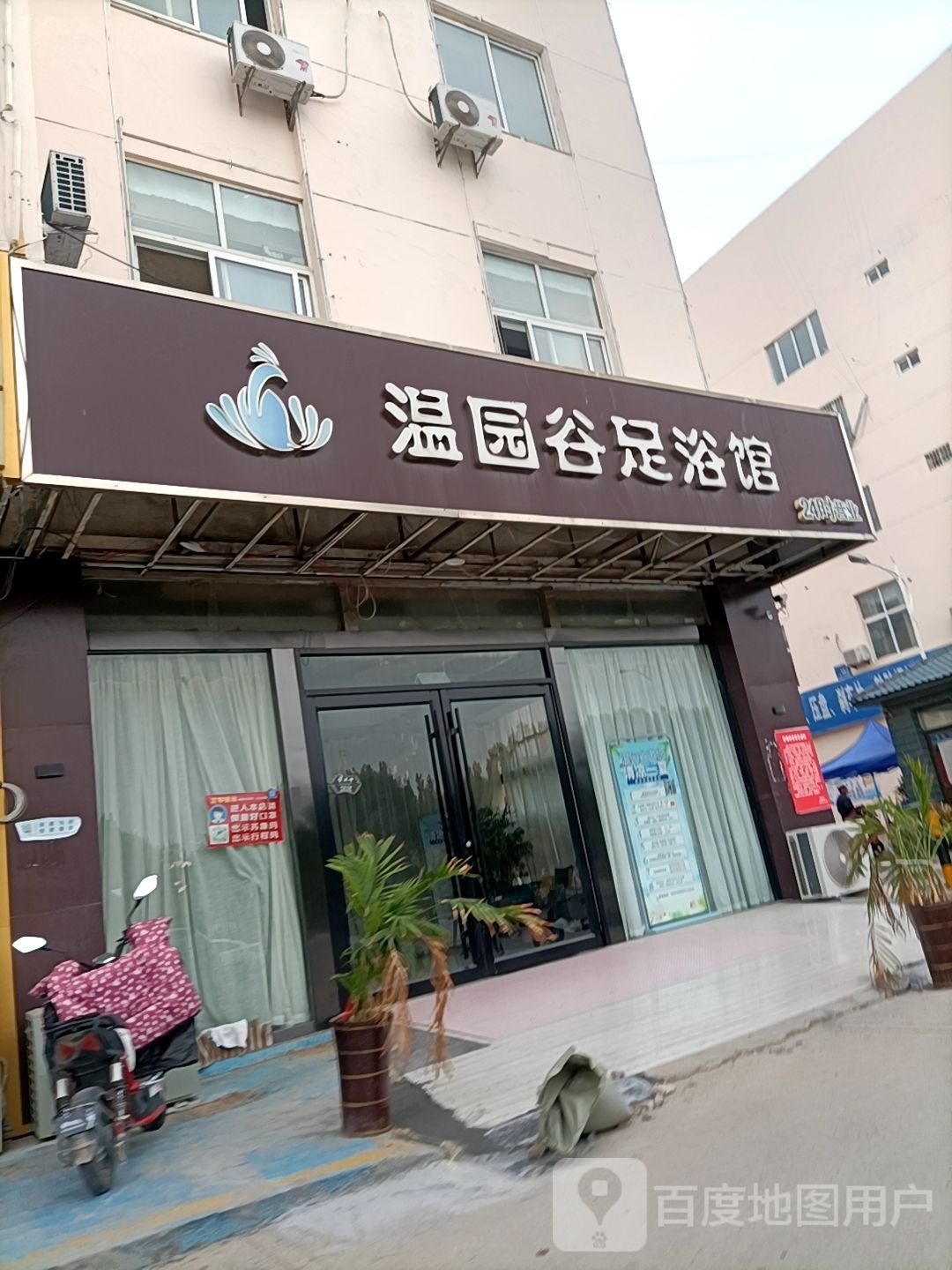 温园谷足浴馆