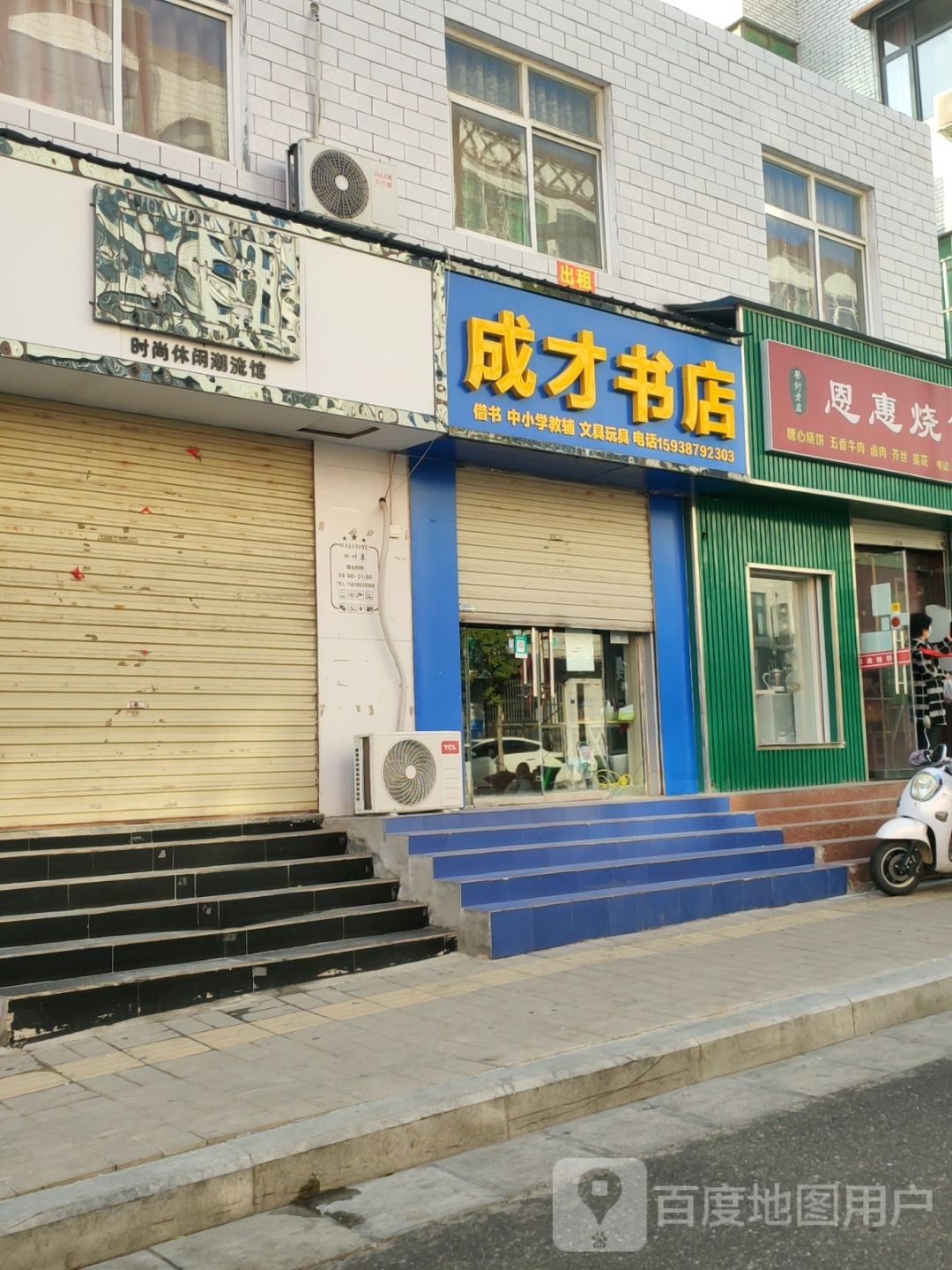 登封市成才书店(嵩山路店)