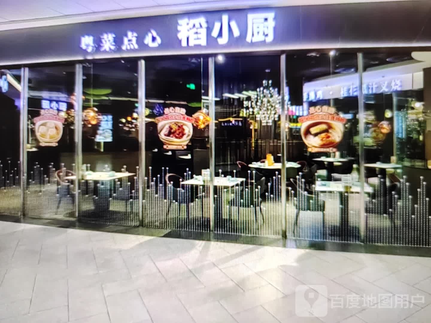 粤菜点心稻小厨
