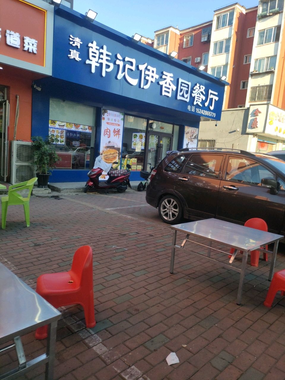 清真韩记伊香园餐厅