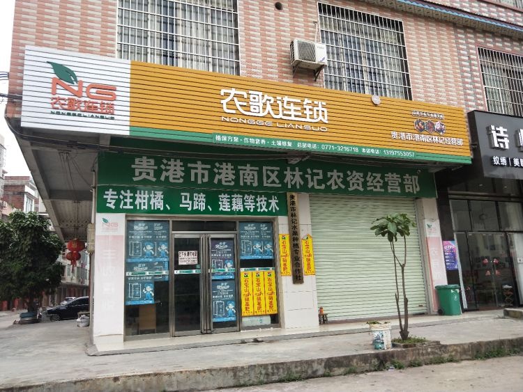 贵港市林记水果种植专业合作社