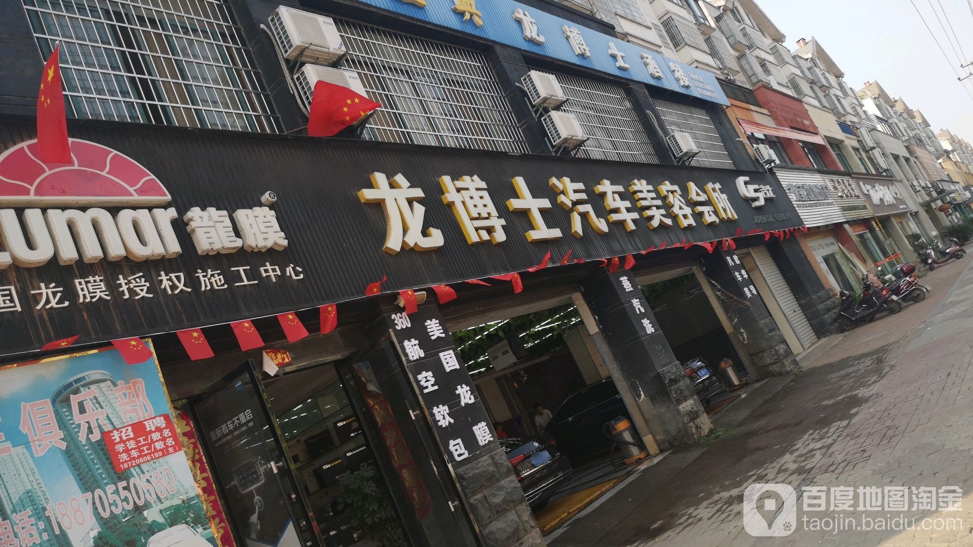龙博士汽车美容会所