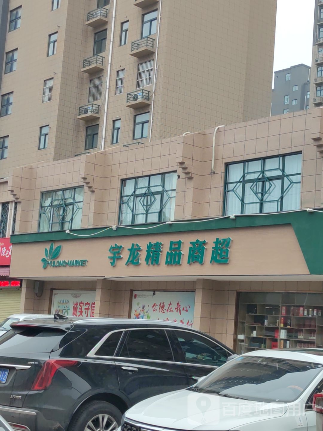 宇龙饰品商超(水木清华店)