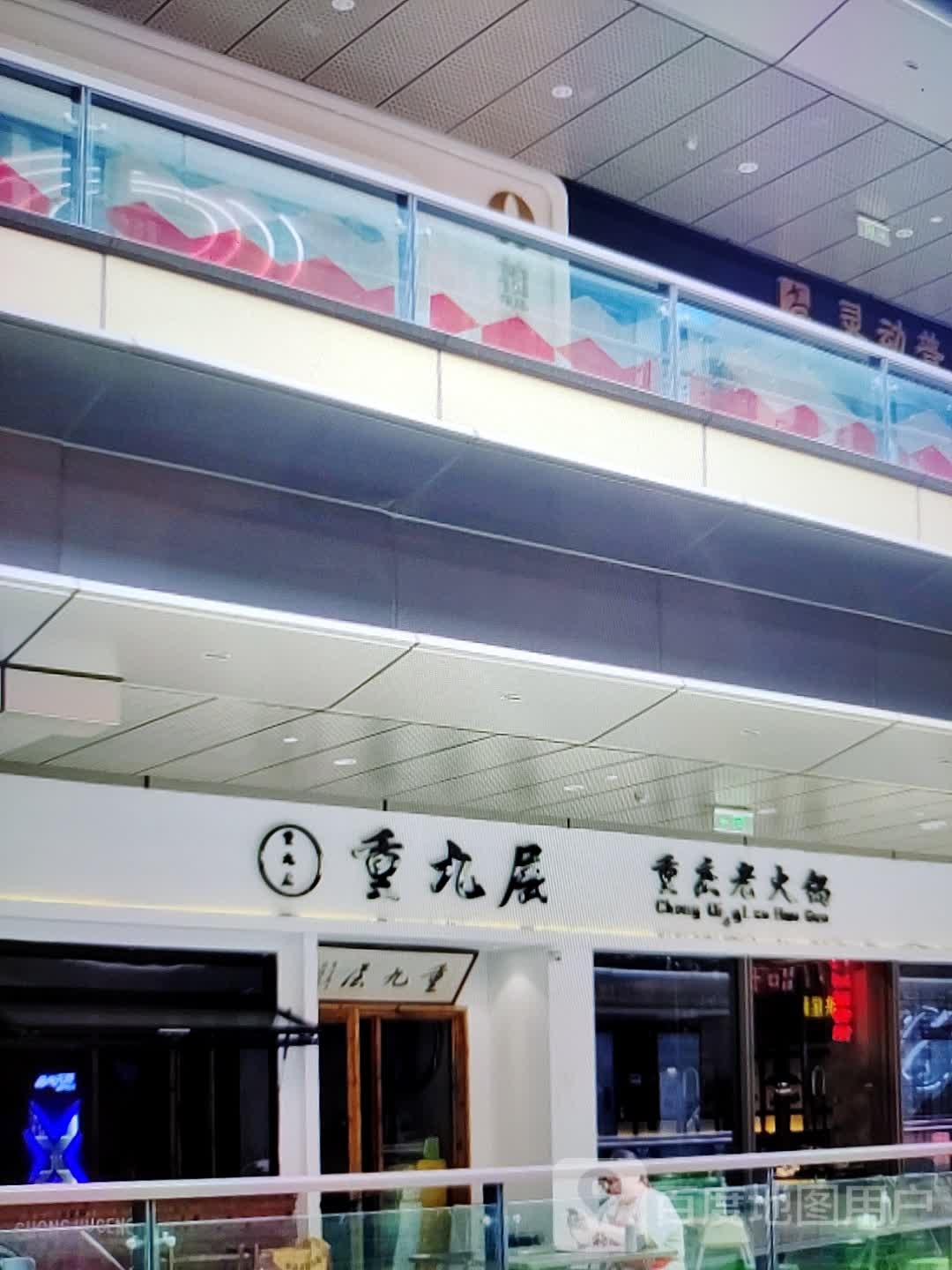 重九层重庆火锅锅(维多利商厦店)