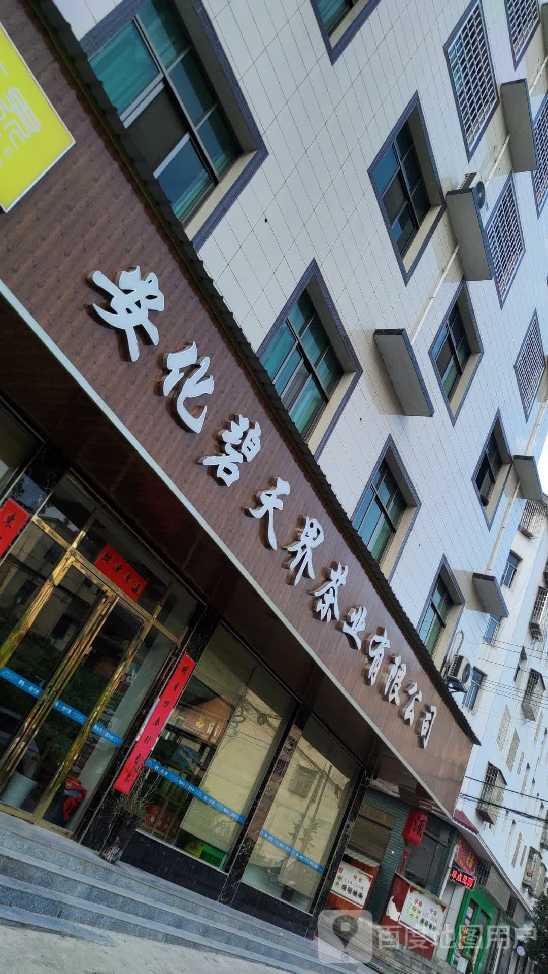 安化碧天界茶业有限公司(清塘店)