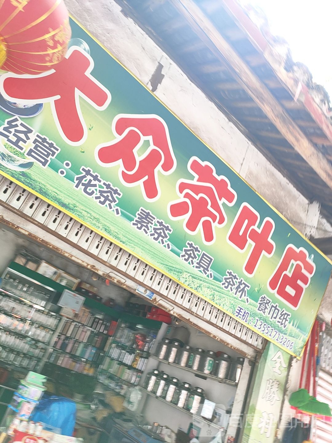 大众茶叶店