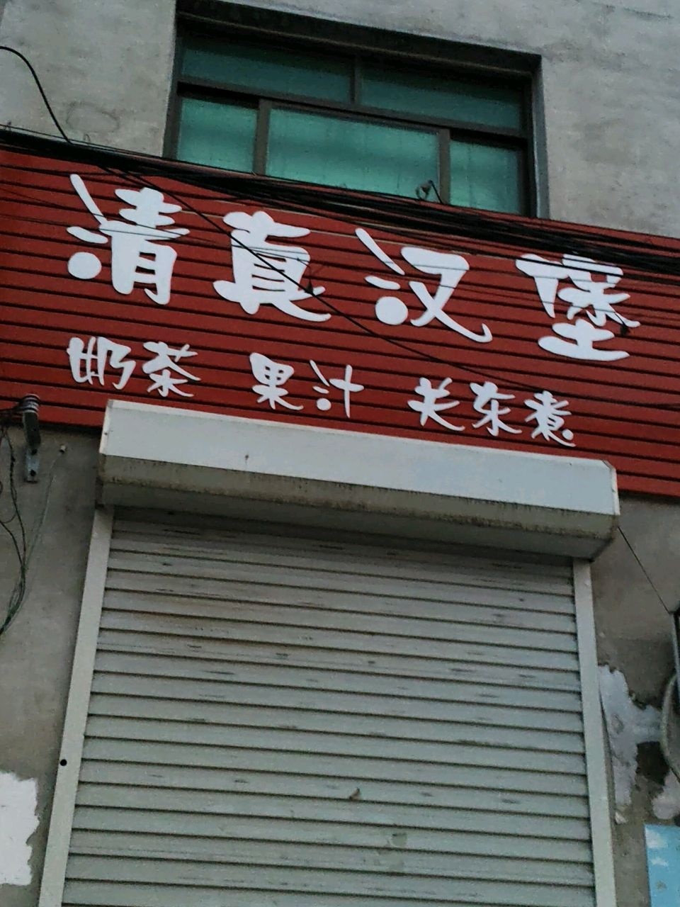 清真汉堡