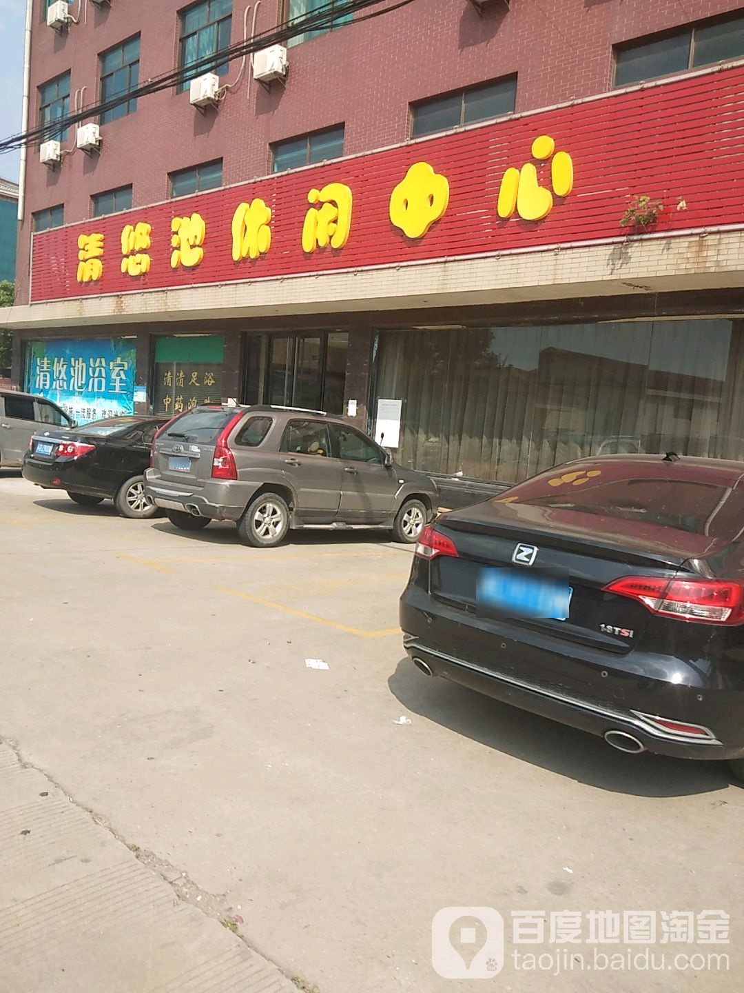 清悠池浴休闲中心(崔桥店)