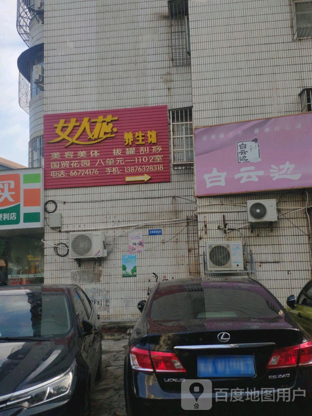 女人花养生馆