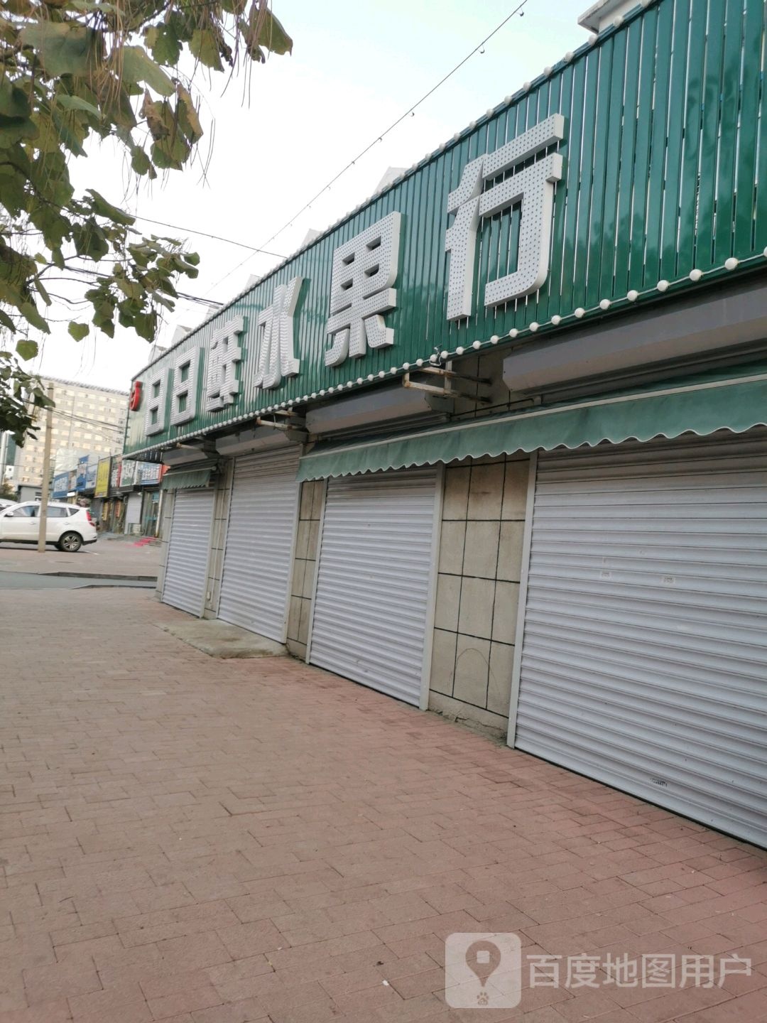 日日鲜水果行(振兴路店)