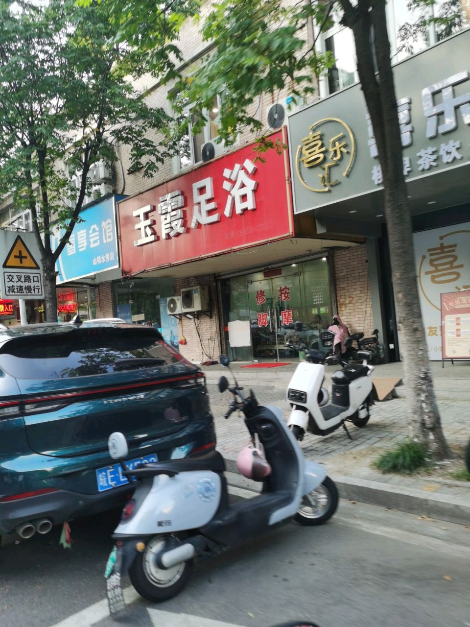 玉霞足浴(山明水秀一期店)