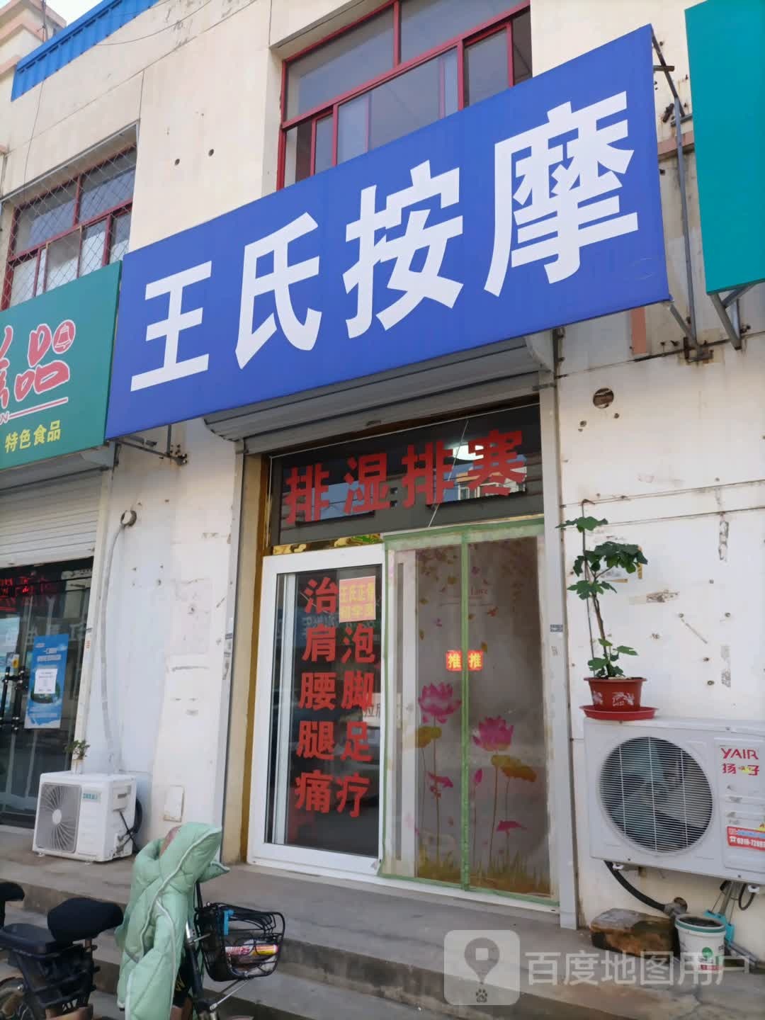 王氏按摩(兴华中路店)