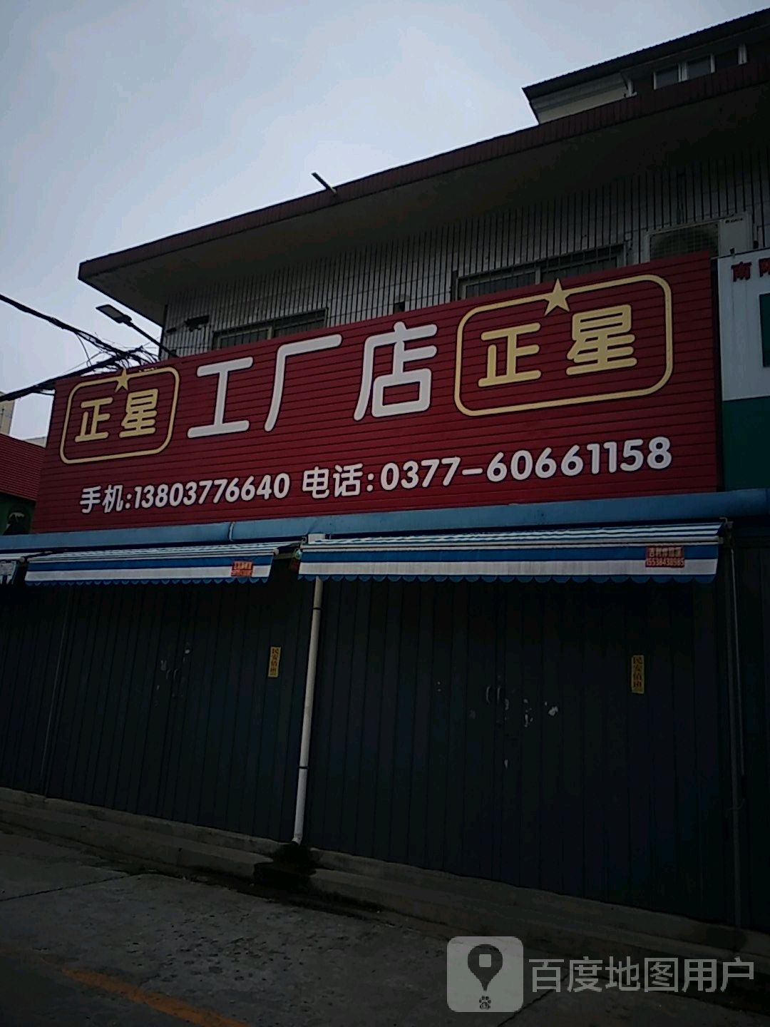 正星工厂店