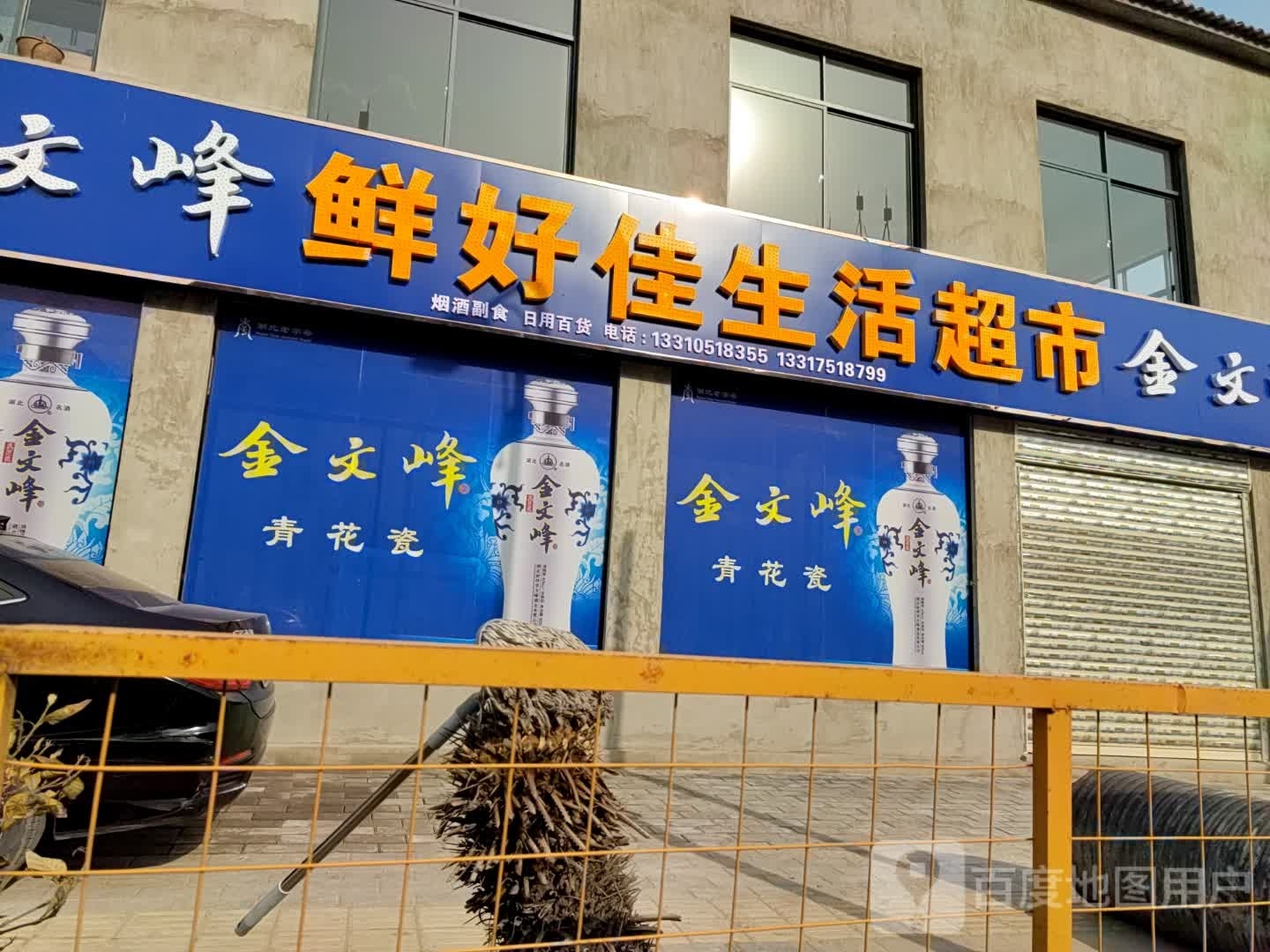 鲜好佳生活超市