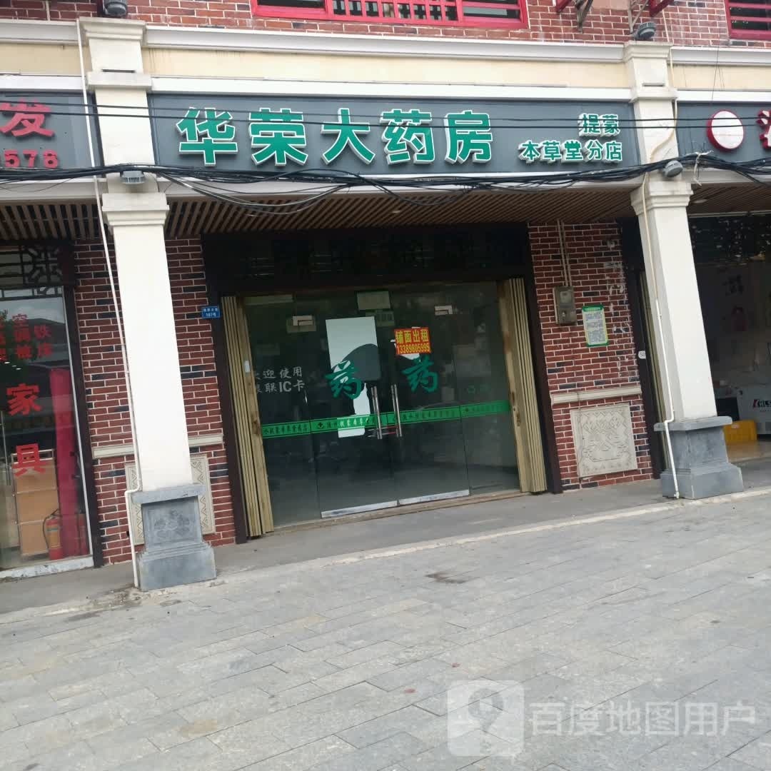 华荣大药房(提蒙大道店)