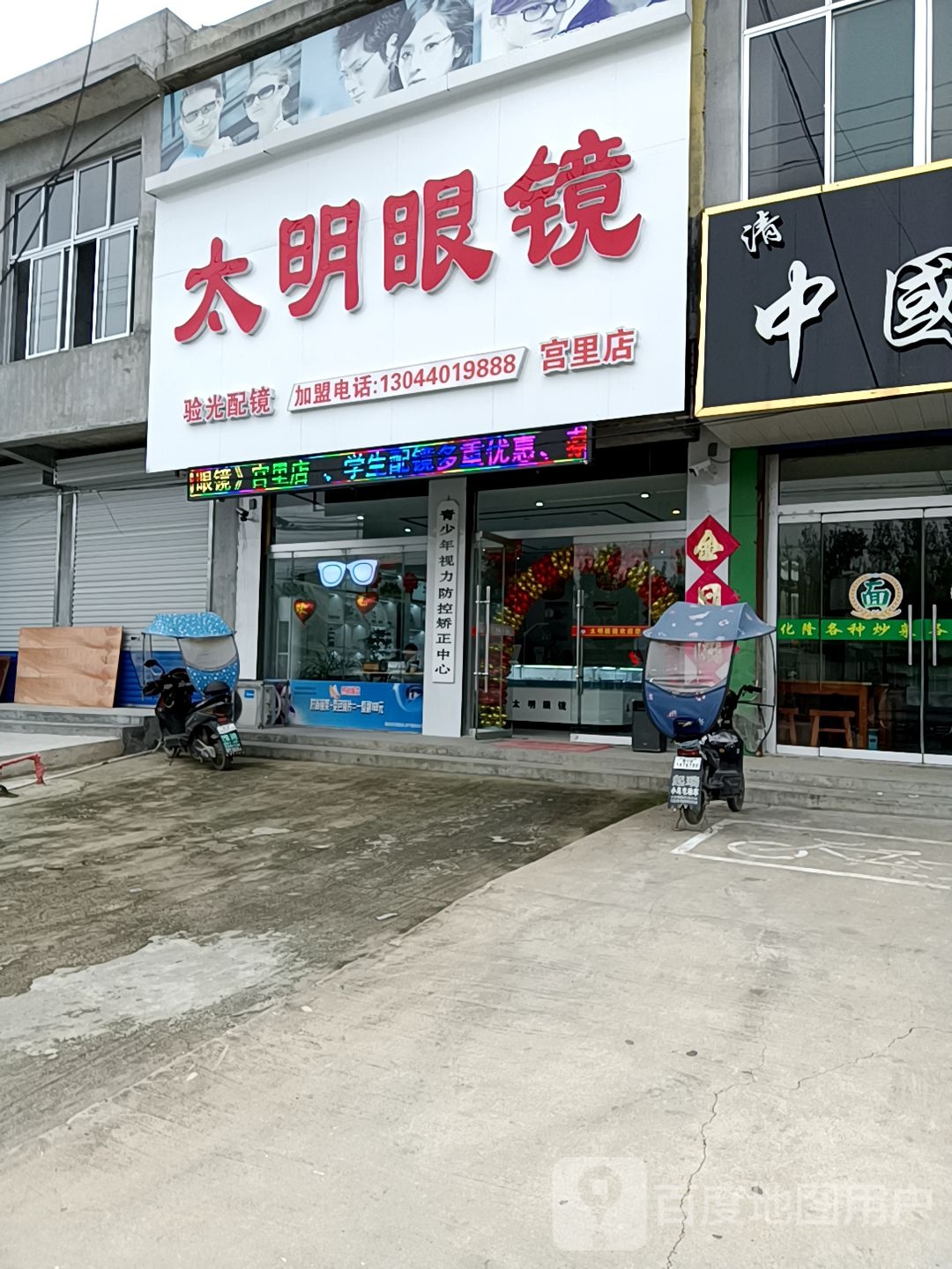 太明眼镜(宫里店)