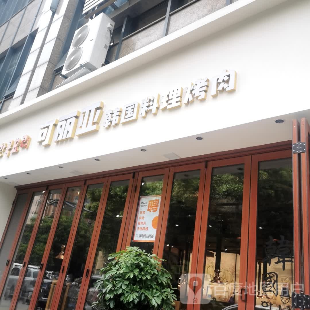 可利亚韩国料理烤肉(常发广场店)