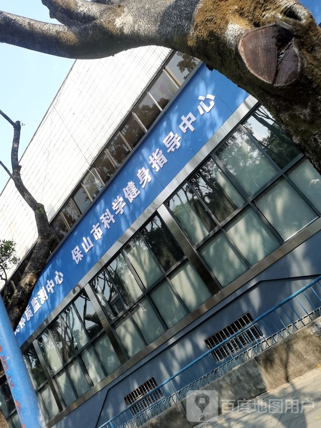 保山市科学健身指导中心