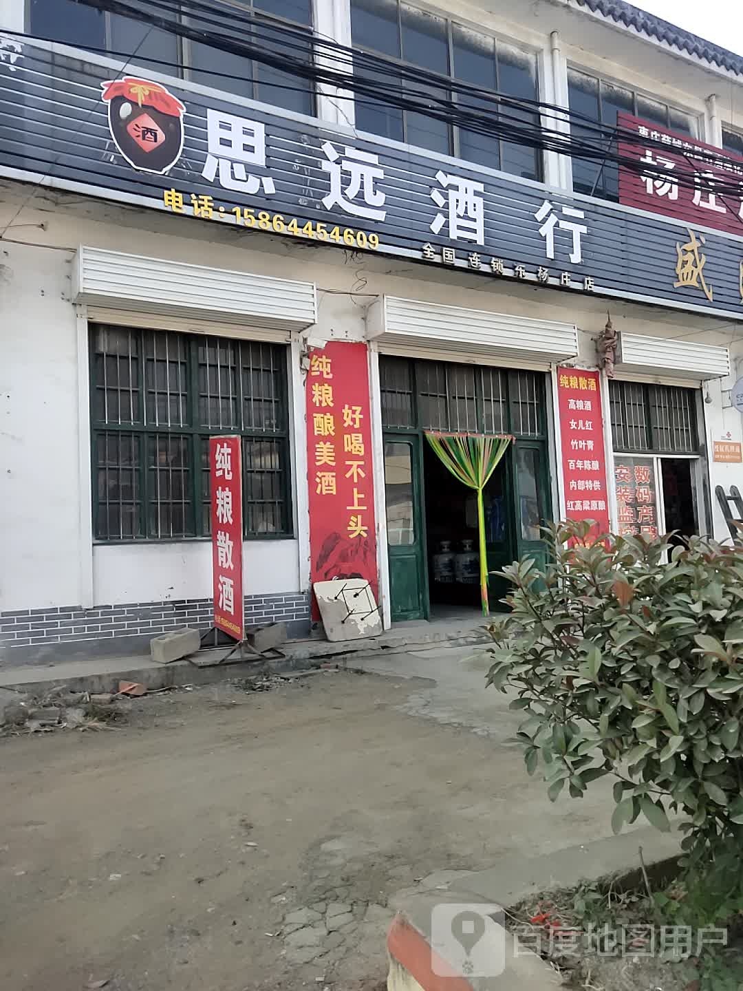 思远酒行(东杨庄店)