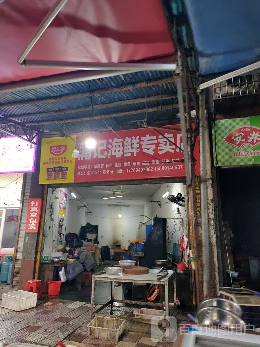 蒲记海鲜专卖店